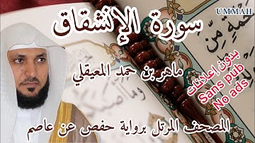 سورة الإنشقاق الشيخ ماهر المعيقلي Surah Al-inshiqaq Sheikh Mahir Al Muaiqly