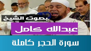 سورة الحجر كاملة بصوت الشيخ عبدالله كامل ❤️❤️
