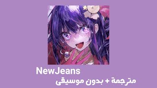 Newjeans _ new jeans [ مترجمة + بدون موسيقى ] نيوجينز _ نيوجينز