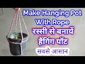 Make Hanging pot with a Rope/Hang pot with Rope.रस्सी से गमले को लटकाने का तरीका ।