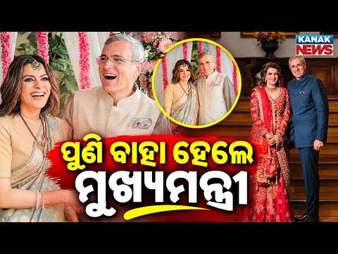 ପୁଣି ବାହା ହେଲେ ମୁଖ୍ୟମନ୍ତ୍ରୀ | Special Report On CM Omar Abdullah Marries Journalist Nidhi Razdan