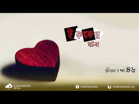 পর্ব ৪৬ | সীরাহ | ইফকের ঘটনা | Rain Drops Media