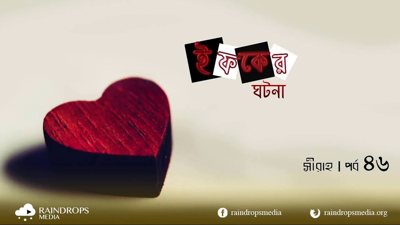 mizanur rahman azhari 2017 mp3 46. Bangla Seerah The Incident Of Ifk By Rain Drops Media