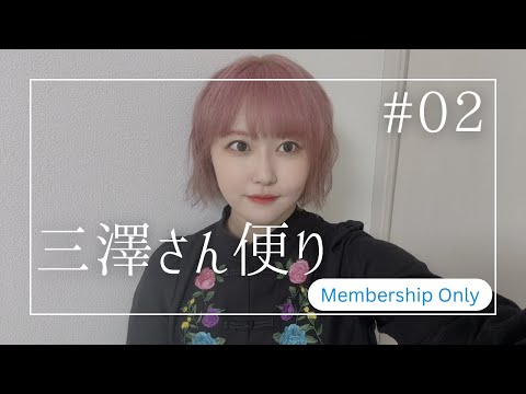 【＃２】三澤さん便り【メンバーシップ限定】[Eng Sub]