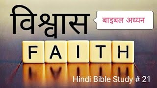 Hindi Bible Study # 21 'विश्वास' पर बाइबिल अध्यन A study on FAITH. screenshot 2