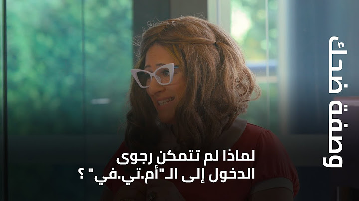 لماذا لم تتمكن رجوى الدخول إلى الـ"أم.تي.في" ؟