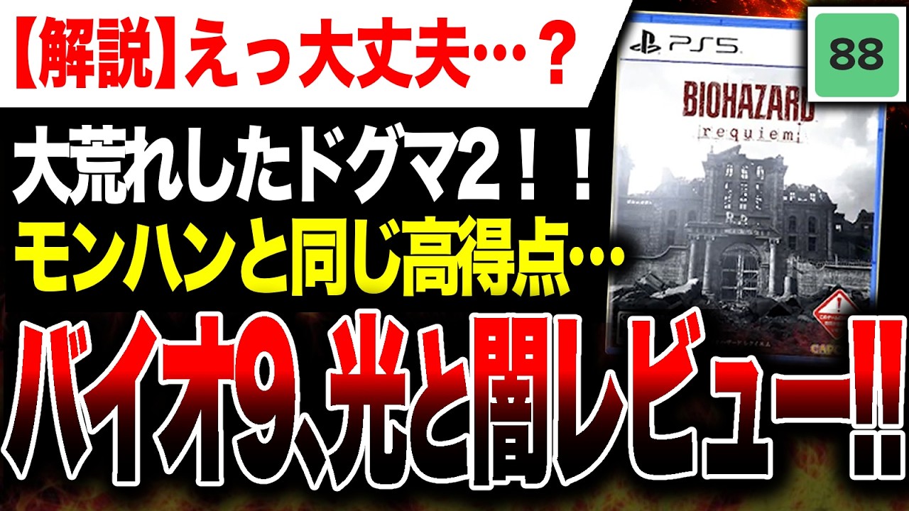 【絶望レビュー解説🔥】30周年集大成『バイオレクイエム』がモンハンワイルズ＆ドグマ2と同じ高得点でかなりザワつくヤバい【PS5/Xbox/Switch2/PC】バイオハザードレクイエム