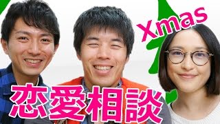 聖なる夜の恋愛相談コーナー！