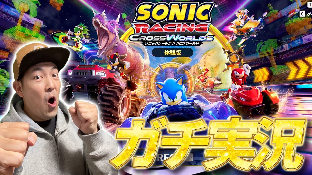 【超爽快】ソニックレーシング クロスワールド体験版｜セガが本気出したレースゲーム