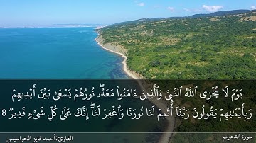 سورة التحريم كاملة مكتوبة ومسموعة بصوت القارئ احمد الحراسيس