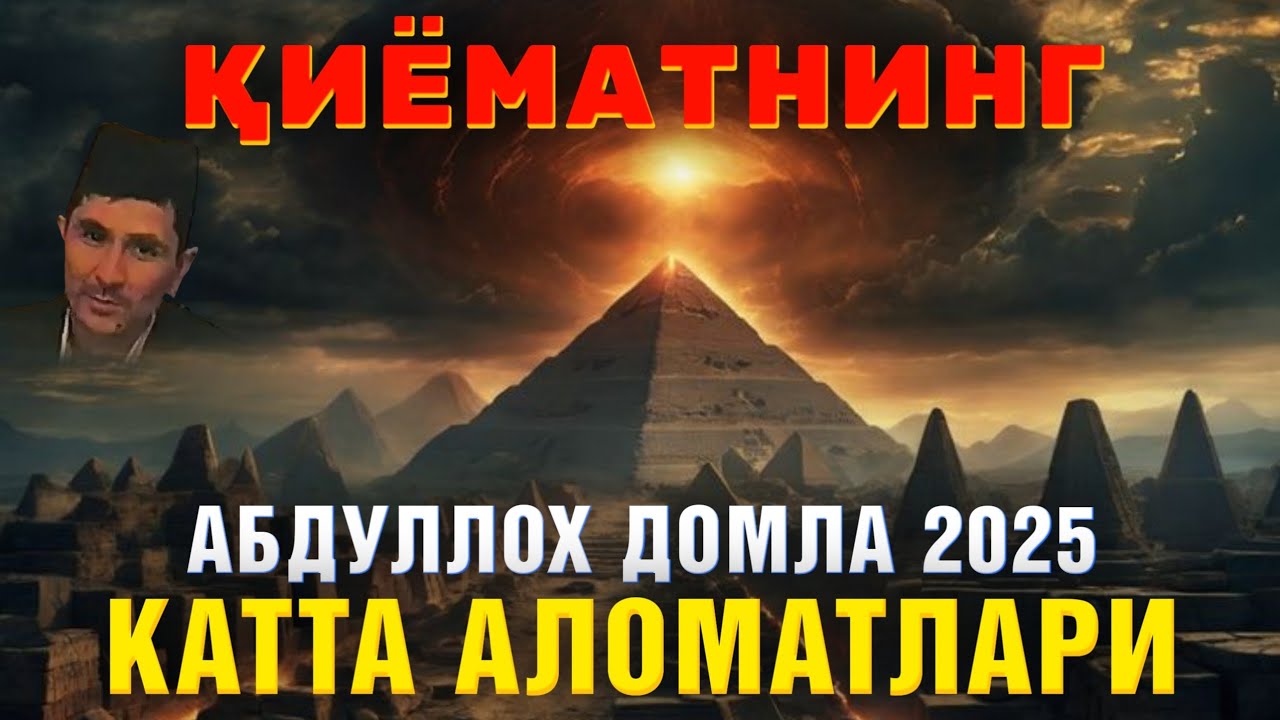 Қиёматнинг катта аломатлари Абдуллоҳ домла 2025 #abdullohdomla #ilmnuri #қиёмат #qiyomat #namoz
