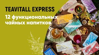 TeaVitall Express - 12 функциональны[  чайных напитков