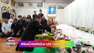 พิธีรดน้ำศพศิลปินอาวุโส "นพดล ดวงพร" | 06-07-62 | บันเทิงไทยรัฐ