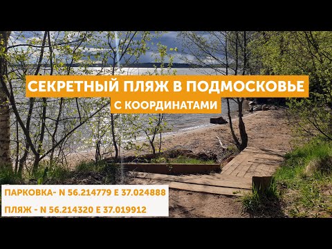 Секретный пляж в подмосковье с координатами