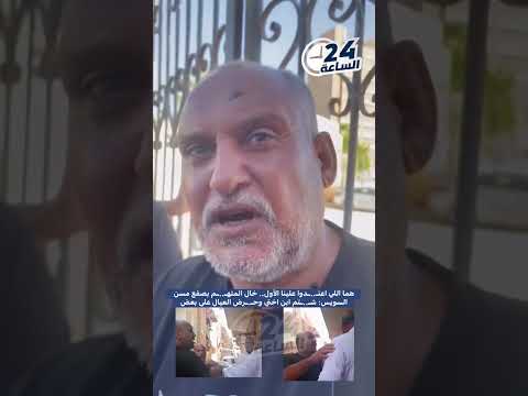 هما اللي اعت دوا علينا الأول خال المته م بصفع مسن السويس ش تم ابن اختي وح رض العيال