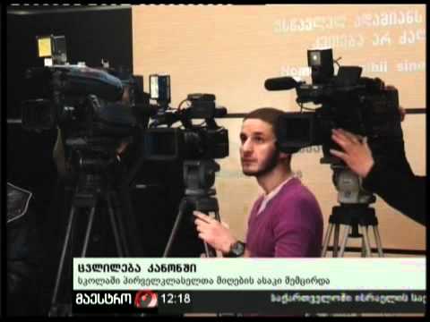 (12:00) 21/02/11 ცვლილება კანონში