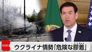 米国務長官 ウクライナ情勢は「危険な膠着状態」露軍がウクライナの民間バス攻撃で33人死亡　ゼレンスキー氏が報復宣言