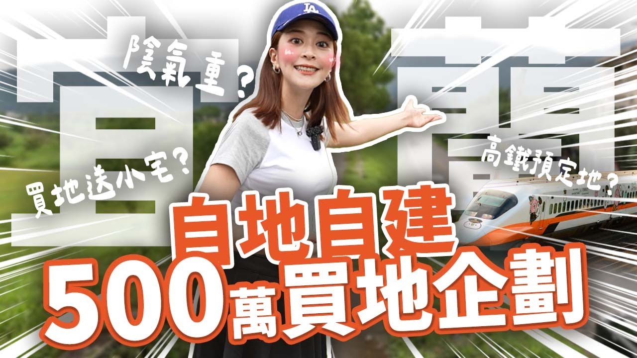 【挑戰500萬買土地自己蓋房！】連看5塊土地怎麼問題這麼多…自地自建計畫START！