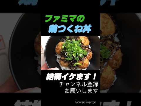 【節約ご飯】ファミマの鶏つくね串で作った丼物#shorts#節約#節約レシピ