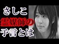 霊媒師がさしこのスキャンダルを予言!?「○○に気をつけろ!」ってなに?