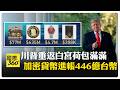 川普政策讓自己受惠? 靠加密貨幣2025年賺14億美元 【國際360】20260701@全球大視野Global_Vision