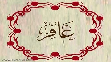 الشيخ محمود الحصري - سورة غافر - بالتجويد