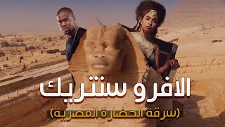 البلاتفورم | الافروسنتريك (سرقة الحضارة المصرية)