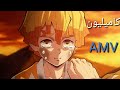 كاميليون أغنيه أجنبيه ذات إحساس رائع AMV