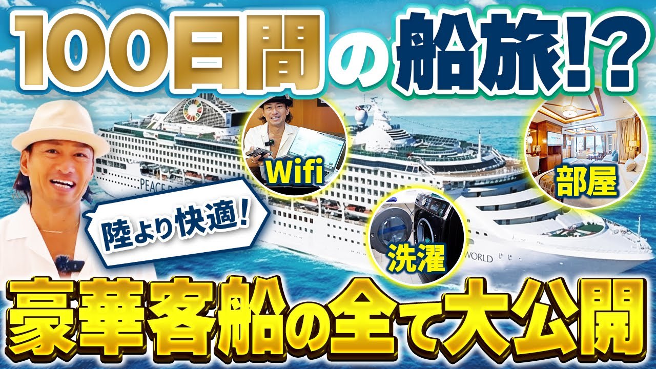 100日間の世界一周クルーズ船、全貌を一挙紹介！【ピースボートクルーズ】