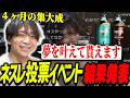 ４ヶ月続くネスレの投票イベントを終えて爆笑するけんき【けんき切り抜き】