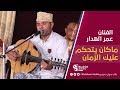 طرب حضرمي الفنان عمر الهدار ماكان يتحكم عليك الزمان HD طرب حضرمي الفنان عمر الهدار ماكان يتحكم عليك الزمان HD