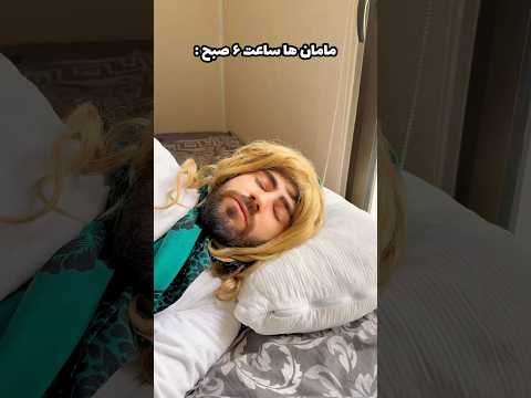 مامان ها ساعت ۶ صبح