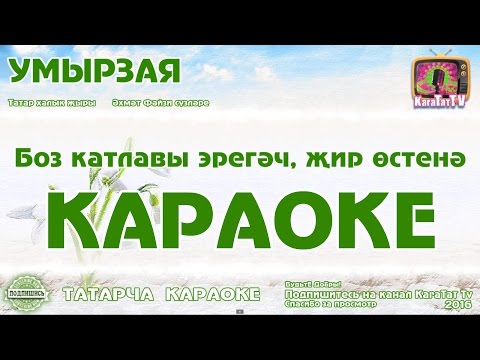 Караоке — "Умырзая " Татарча жырлар | Татарская народная песня KaraTatTv