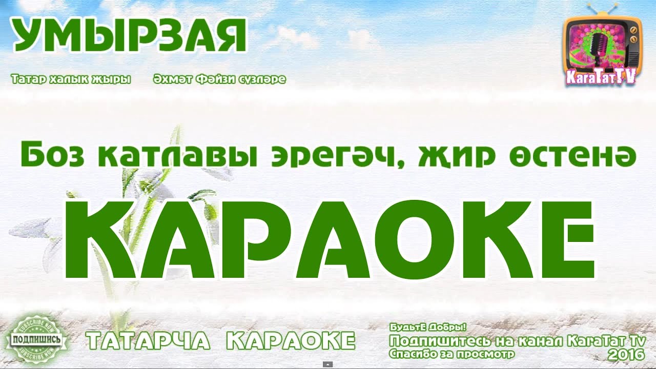 Татарская песни умырзая. Умырзая. Татарская песня Умырзая. Умырзая слова. Умырзая текст на татарском.