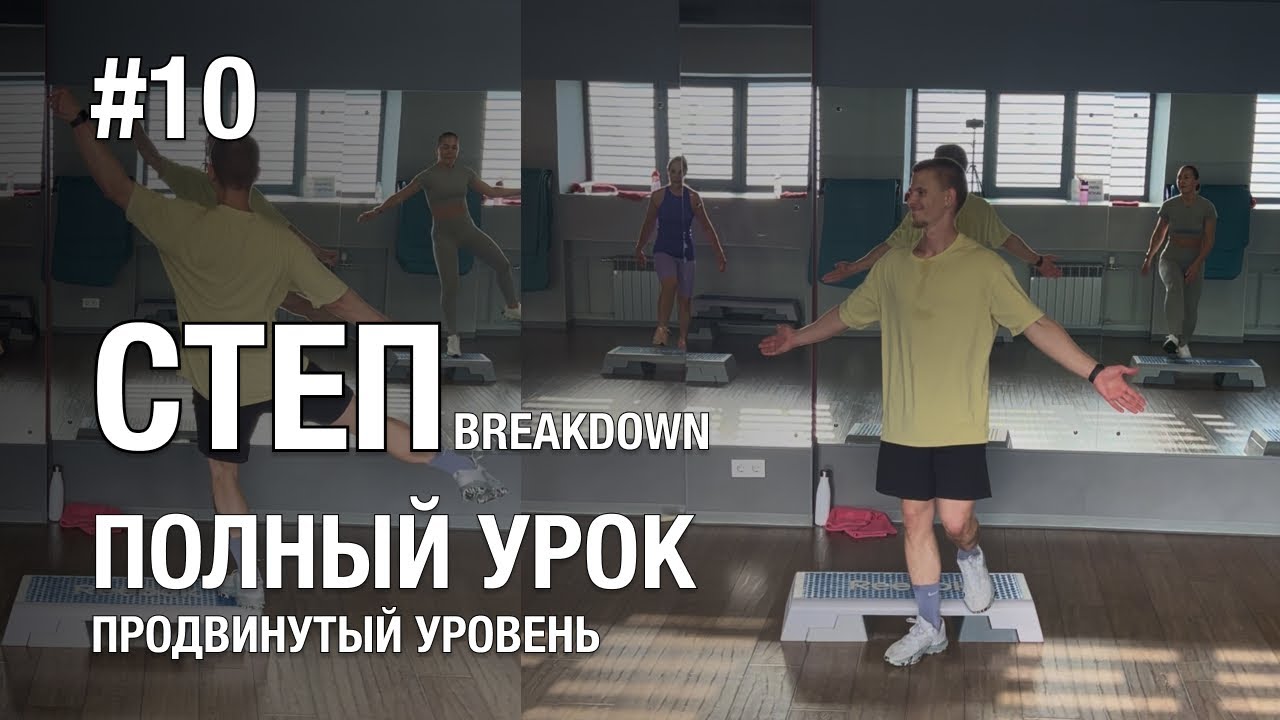Степ аэробика #10 полный урок с разучиванием /STEP DANCE Степ с раскладкой / Готовые комбинации