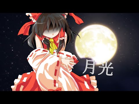 東方PV 「月光」