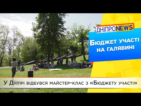 У Дніпрі відбувся майстер-клас з «Бюджету участі»