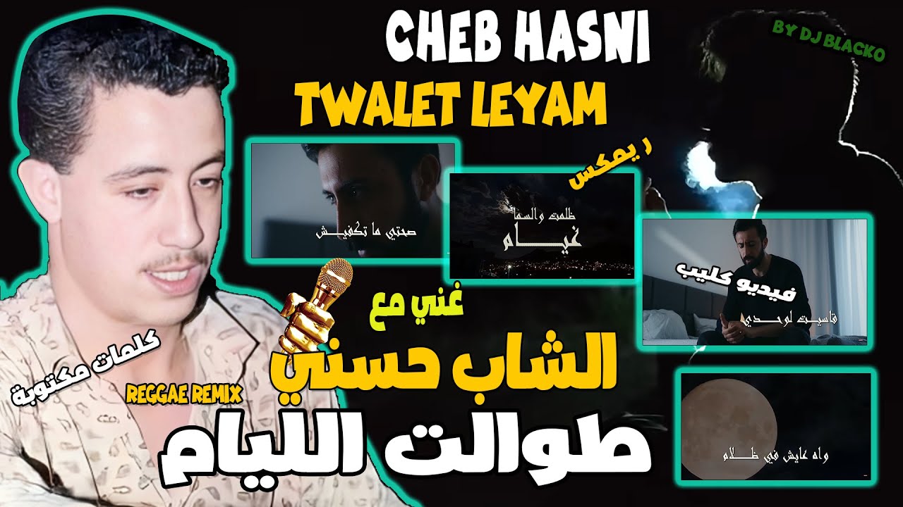 CHEB HASNI REMIX 2025 TWALET LEYAM الشاب حسني طوالت الليام REGGAE MIX