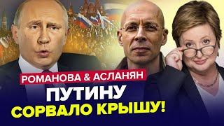 ТЕРМІНОВО! Росіяни ПОЧИНАЮТЬ БУНТ / Ця РЕАКЦІЯ ПУТІНА шокувала мережу | РОМАНОВА & АСЛАНЯН | Краще