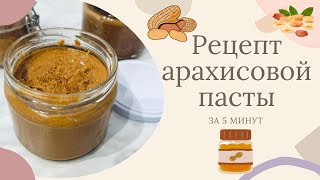 Арахисовая паста в домашних условиях.  Быстрый и простой рецепт. Ореховая паста за 5 минут.