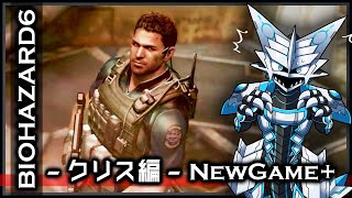 【#バイオハザード6 | Day16】NewGame+でクリス編ストーリーを攻略する#BIOHAZARD6 実況 #Vtuber