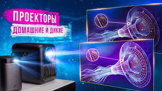 Лазерные и светодиодные проекторы - какие лучше? Что такое DLP и LCD проекторы?