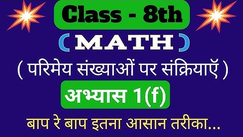Class 8th (कक्षा 8) math solutions chapter 1(f) in hindi, ncert book, hindi medium, up board।