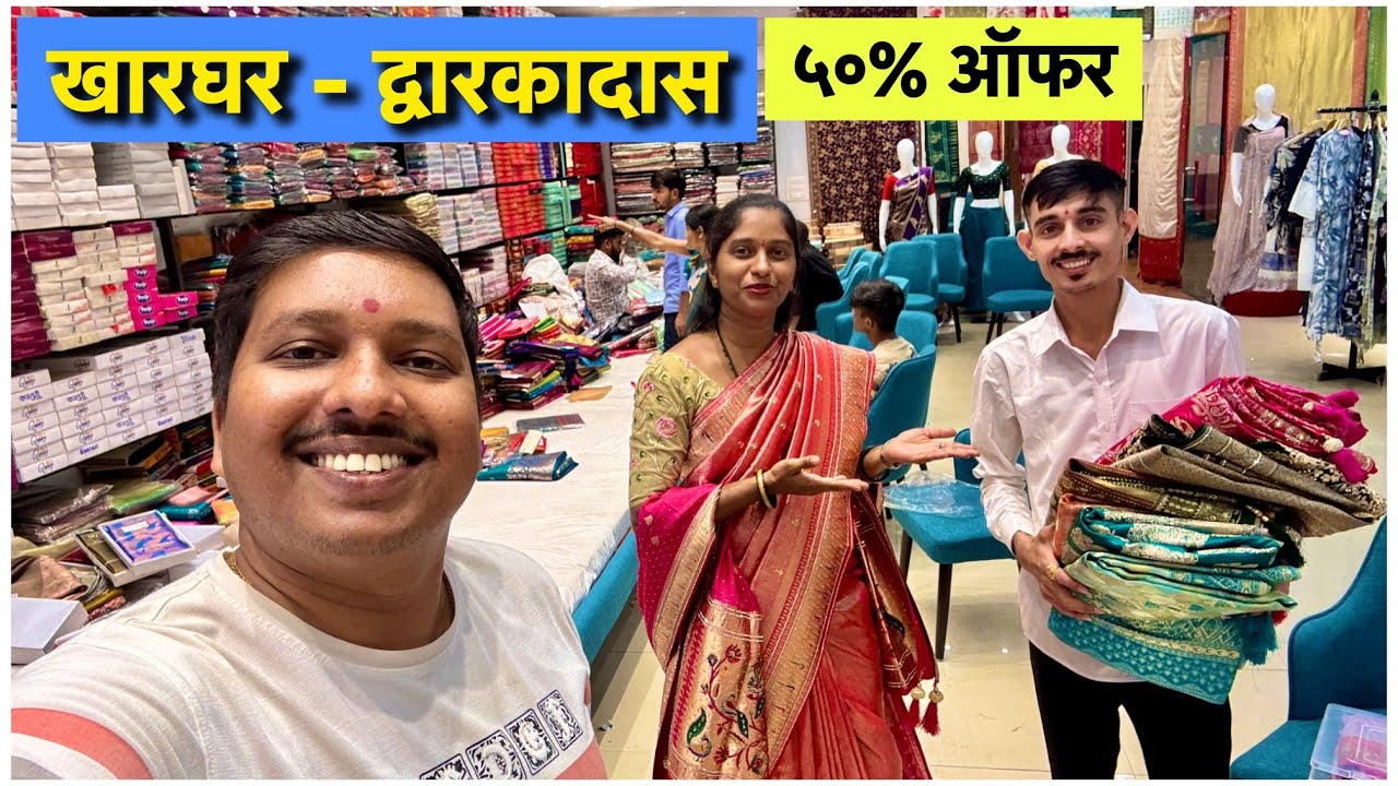 आम्ही गेलो खारघर मधील द्वारकादास शामकुमार शोरूमला 😍 | नवीन शोरूम निम्मित 50% Discount | S For Satish