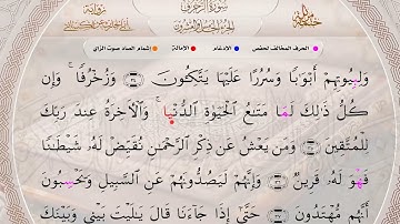سورة الزخرف -  برواية أبي الحارث عن الكسائي -  الشيخ هاني رضوان