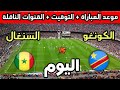 موعد مباراة السنغال ضد الكونغو الديمقراطية اليوم في كأس أمم أفريقيا 2025 والقنوات الناقلة 