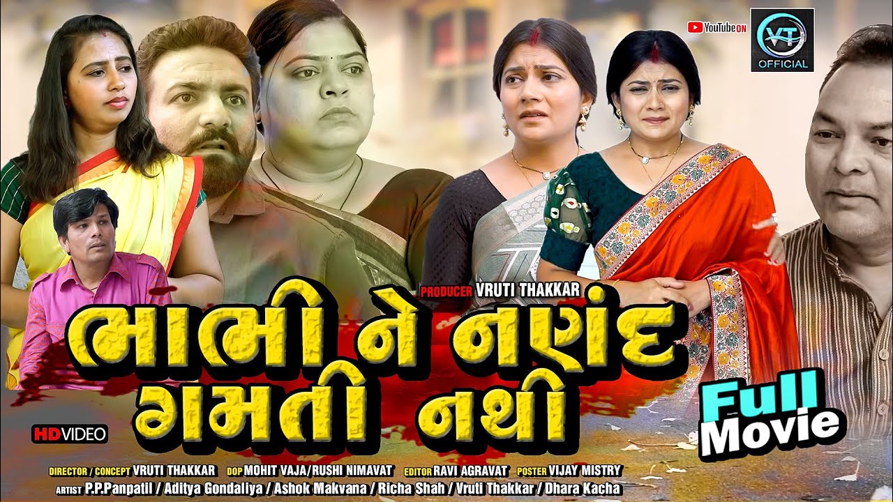 Full Movie - ભાભી ને નણંદ ગમતી નથી||ગુજરાતી નાટક||Family Drama||@vrutithakker 