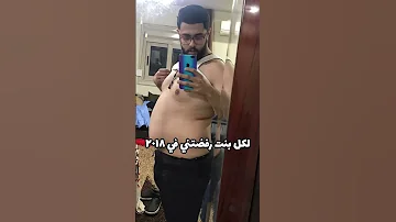 تغغير بسيط ازاي خسيت من ١٢٠ كيلو ل٨٥ كيلو خسيت دهون 