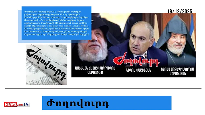 Կաթողիկոսի մյուս եղբորը` Եզրաս սրբազանին, կալանավորելու հրահանգ կա. մամուլի տեսություն