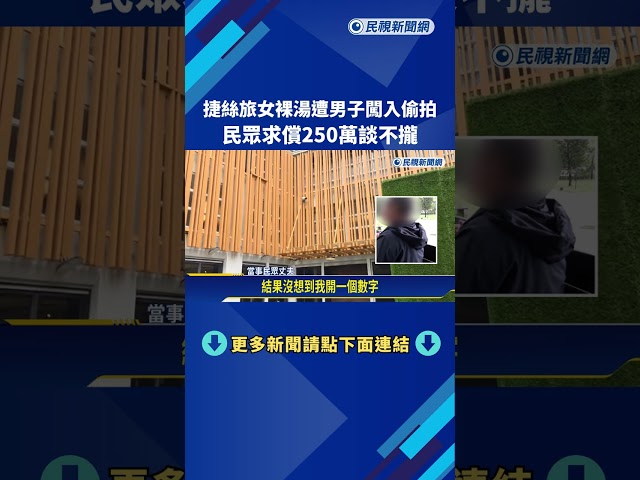 捷絲旅女裸湯遭男子闖入偷拍! 民眾求償250萬談不攏－民視新聞